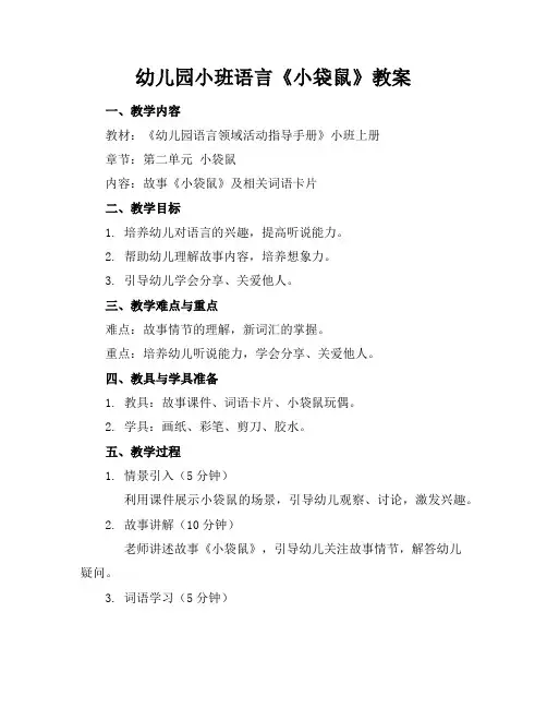 幼儿园小班语言《小袋鼠》教案