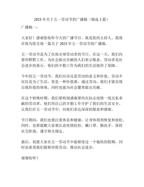 2023年关于五一劳动节的广播稿(精选5篇)