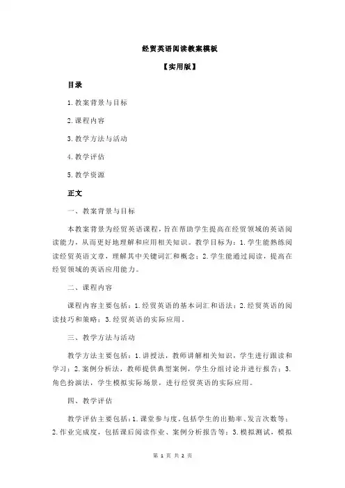经贸英语阅读教案模板