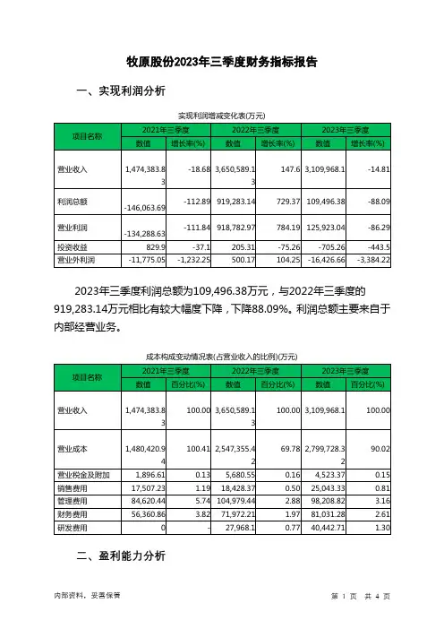 002714牧原股份2023年三季度财务指标报告