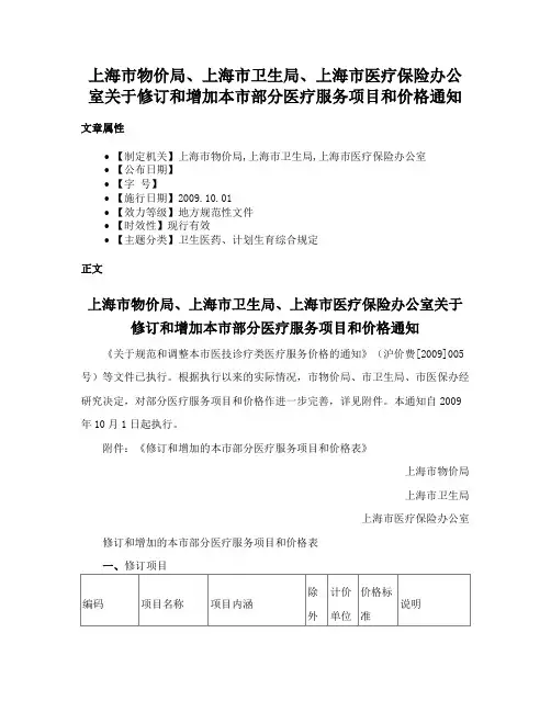 上海市物价局、上海市卫生局、上海市医疗保险办公室关于修订和增加本市部分医疗服务项目和价格通知