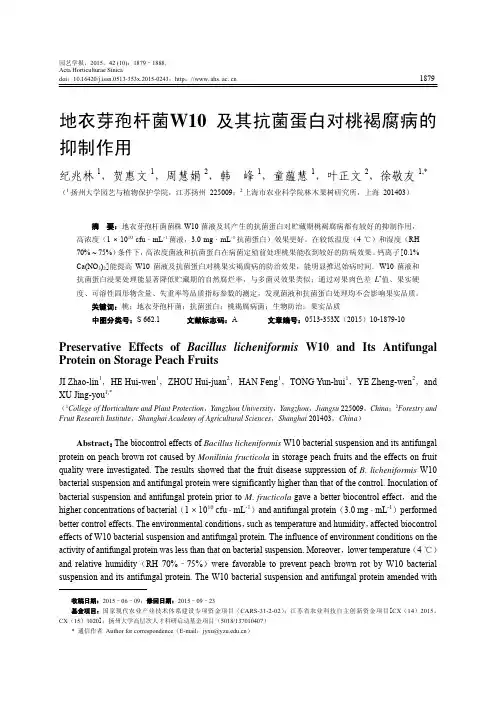 地衣芽孢杆菌W10及其抗菌蛋白对桃褐腐病的抑制作用