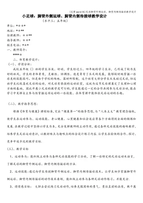 (完整word版)足球脚背外侧运球、脚背内侧传接球教学设计
