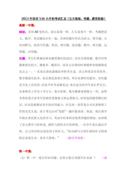 2012年西安526小升初考试汇总(五大现场、考题、感受经验)