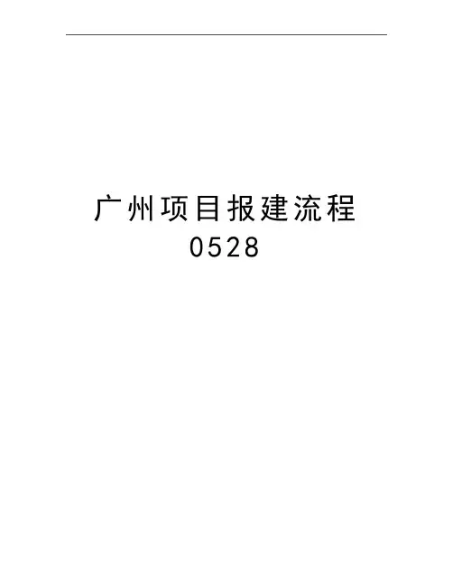 最新广州项目报建流程0528