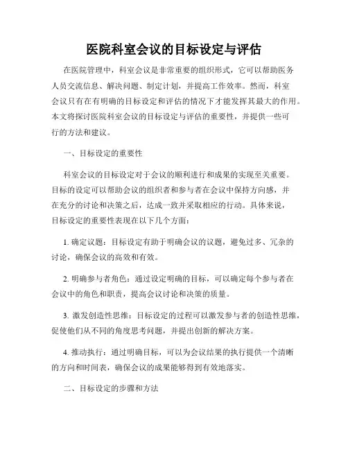 医院科室会议的目标设定与评估