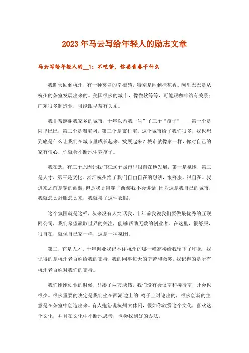 2023年文学_马云写给年轻人的励志文章