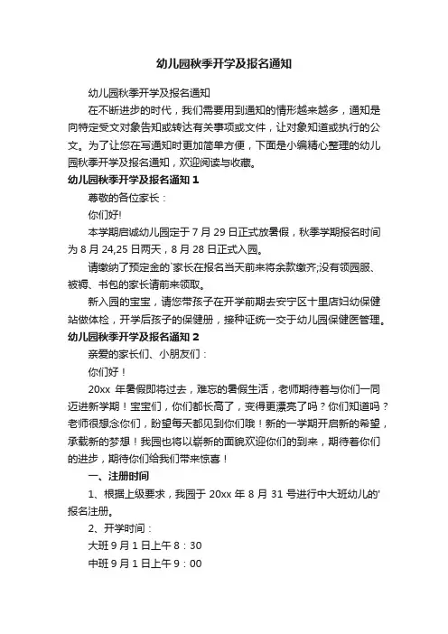 幼儿园秋季开学及报名通知