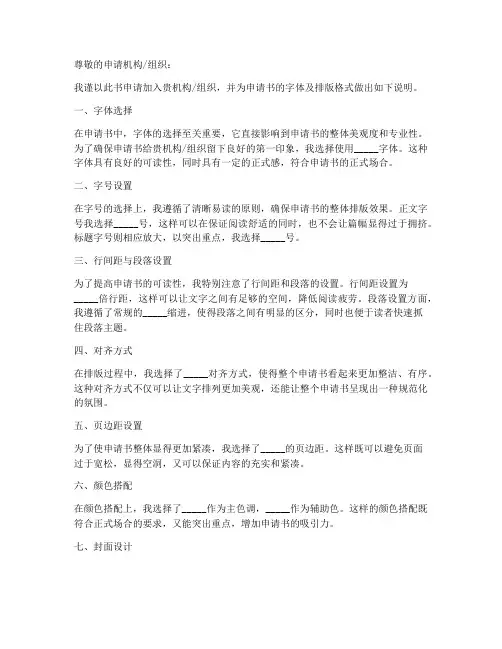 申请书模板字体及排版格式
