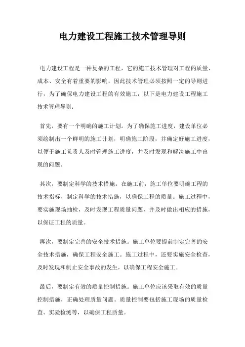 电力建设工程施工技术管理导则