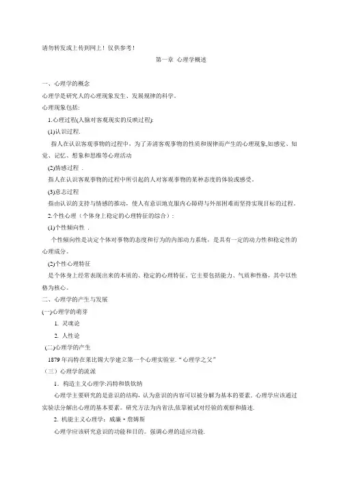 教育基础知识要点(心理学部分) (1)