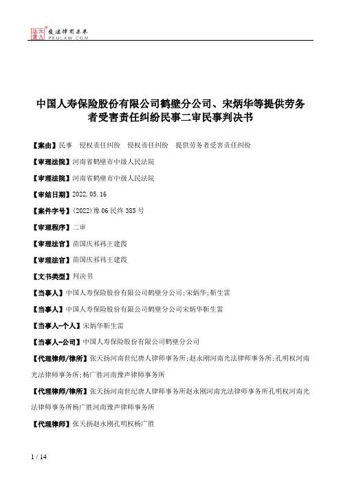 中国人寿保险股份有限公司鹤壁分公司、宋炳华等提供劳务者受害责任纠纷民事二审民事判决书