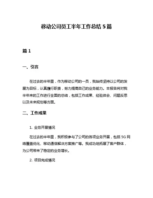 移动公司员工半年工作总结5篇
