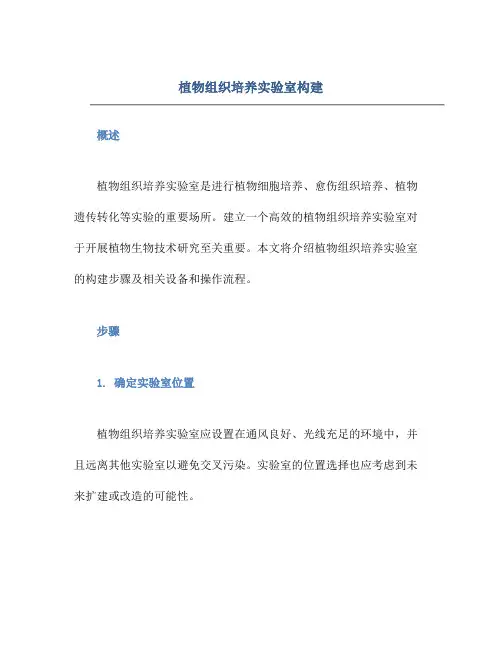 植物组织培养实验室构建