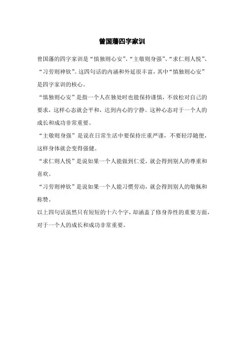曾国藩四字家训
