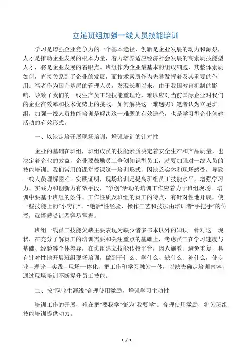 立足班组 加强一线人员技能培训