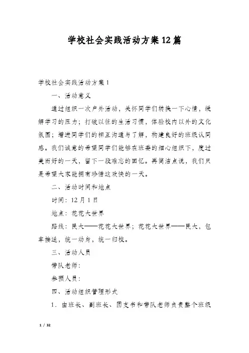 学校社会实践活动方案12篇