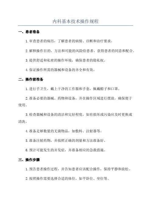 内科基本技术操作规程