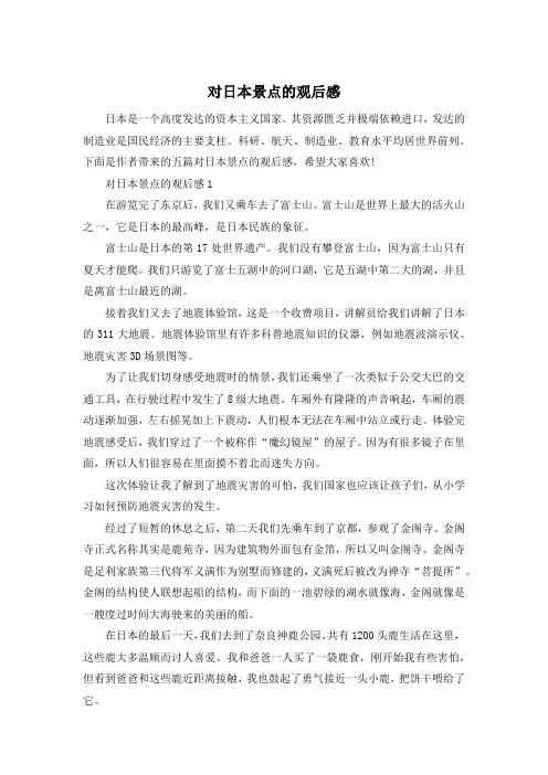 对日本景点的观后感