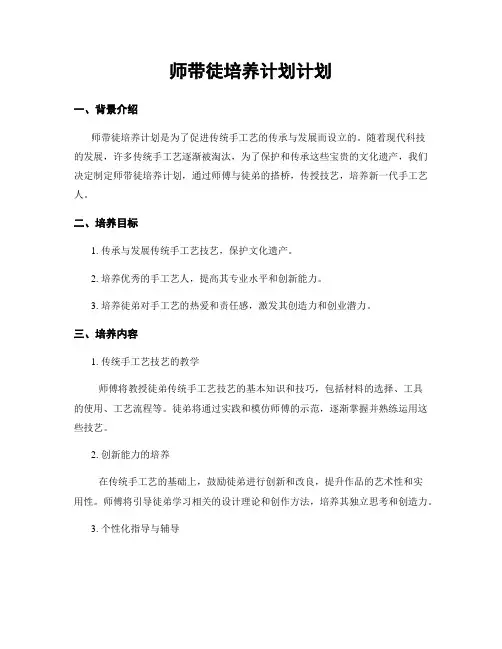 师带徒培养计划计划