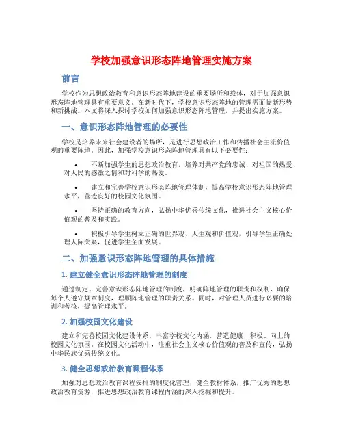 学校加强意识形态阵地管理实施方案