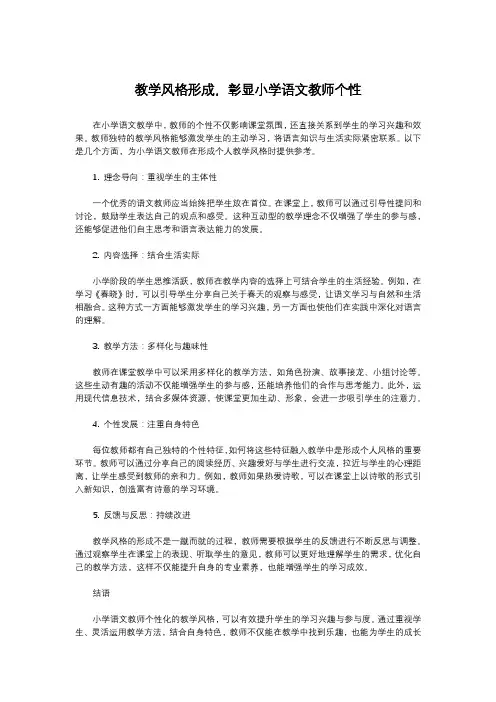 教学风格形成,彰显小学语文教师个性