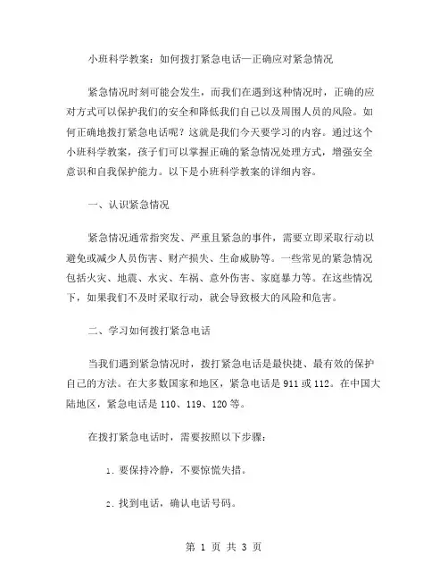 小班科学教案：如何拨打紧急电话—正确应对紧急情况