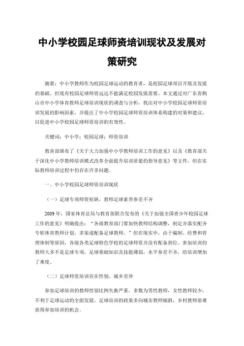 中小学校园足球师资培训现状及发展对策研究
