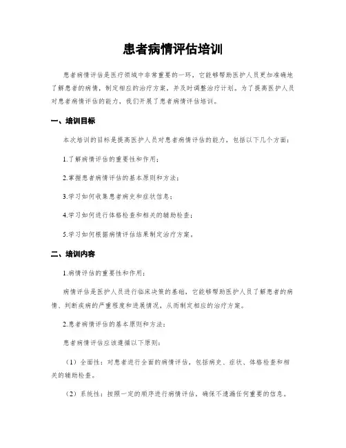 患者病情评估培训