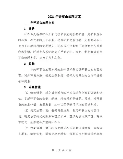 2024年矸石山治理方案