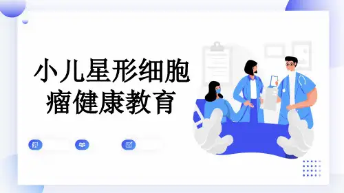 小儿星形细胞瘤健康教育