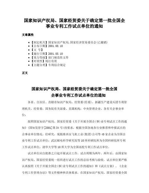 国家知识产权局、国家经贸委关于确定第一批全国企事业专利工作试点单位的通知