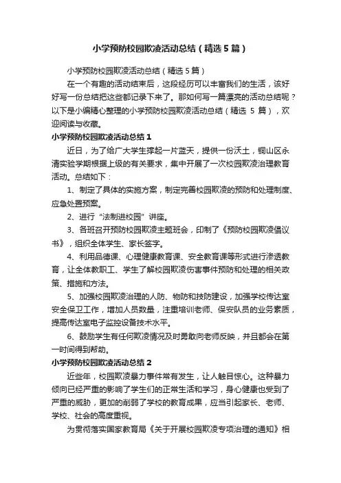 小学预防校园欺凌活动总结(精选5篇)