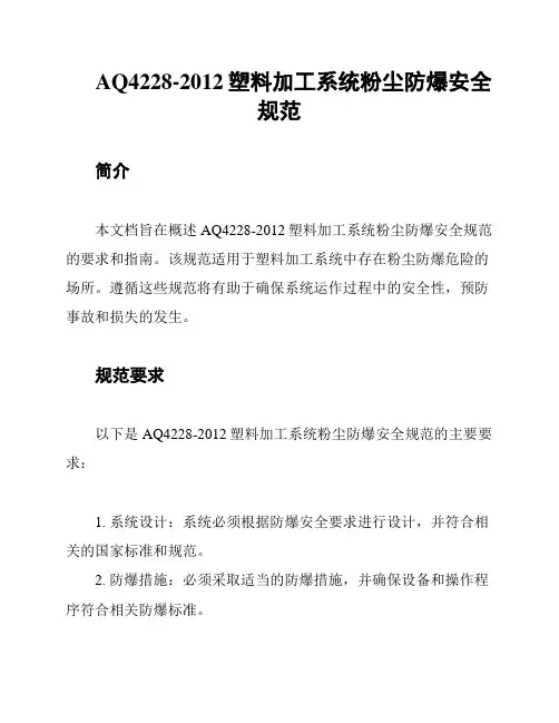 AQ4228-2012塑料加工系统粉尘防爆安全规范