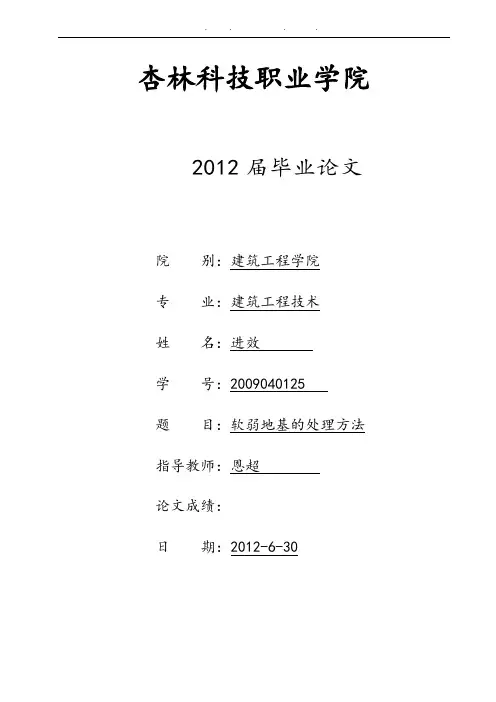 软弱地基的处理方法毕业论文