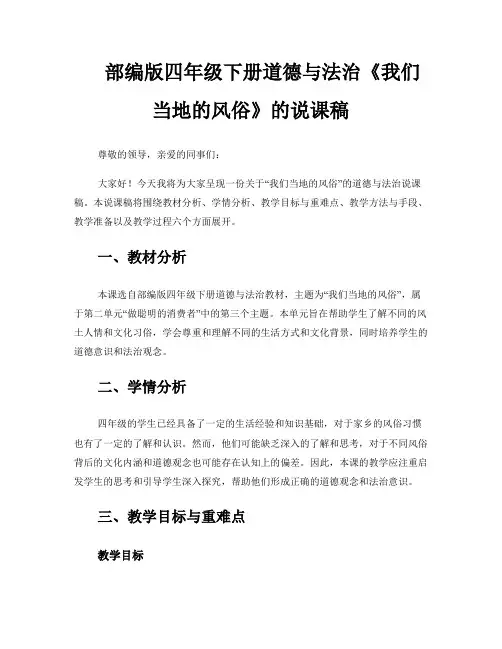 部编版四年级下册道德与法治《我们当地的风俗》的说课稿 