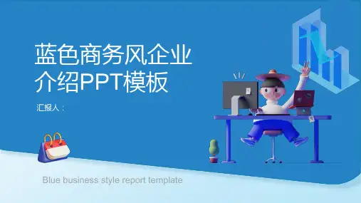蓝色商务风企业介绍PPT