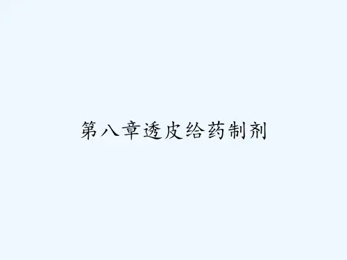 第八章透皮给药制剂