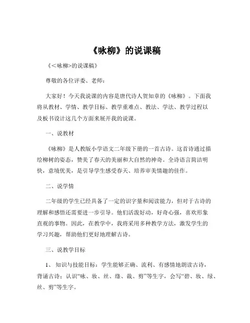 《咏柳》的说课稿