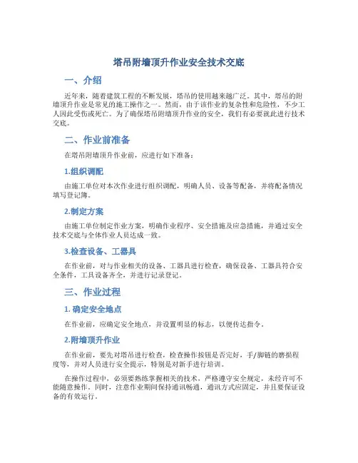 塔吊附墙顶升作业安全技术交底