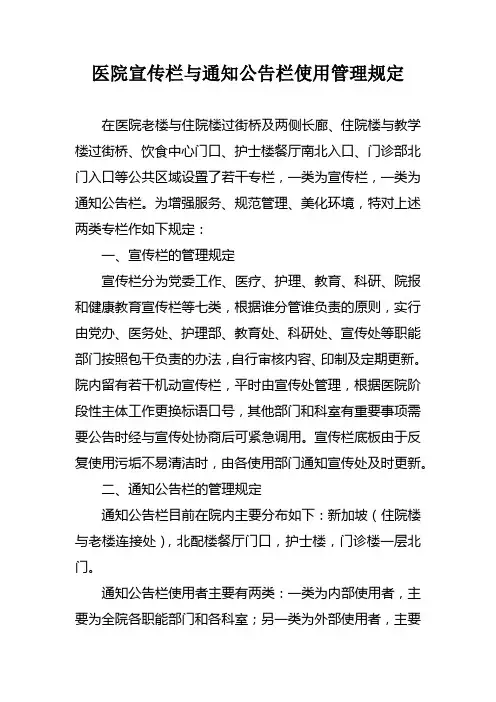 医院宣传栏与通知公告栏使用管理规定