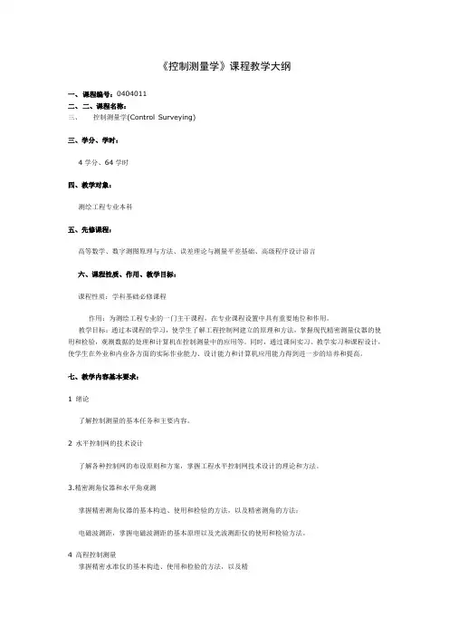 控制测量教学大纲