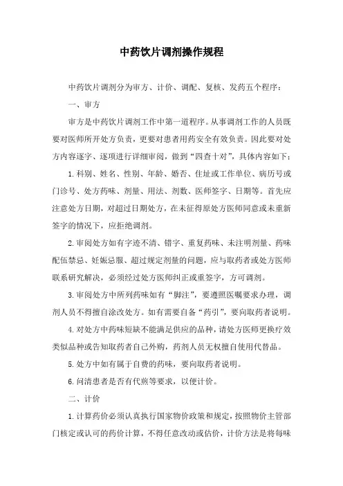 中药饮片调剂操作规程