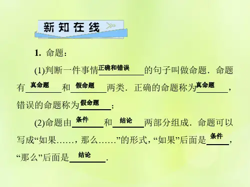 秋八年级数学上册第13章全等三角形13.1命题定理与证明13.1.1命题习题课件新版华东师大版