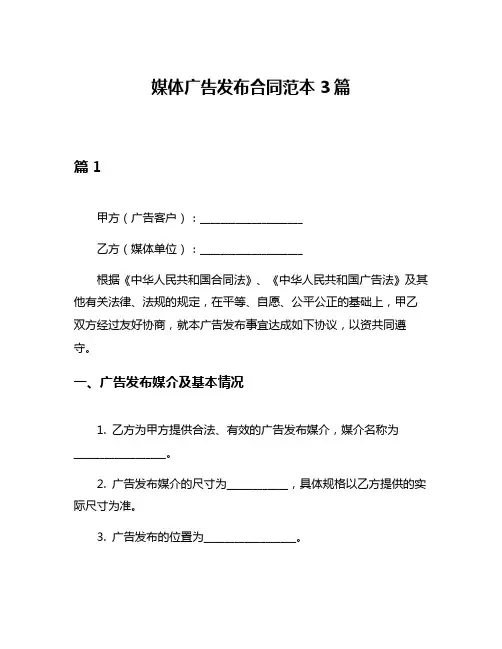 媒体广告发布合同范本3篇