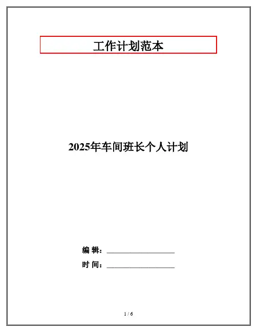 2025年车间班长个人计划