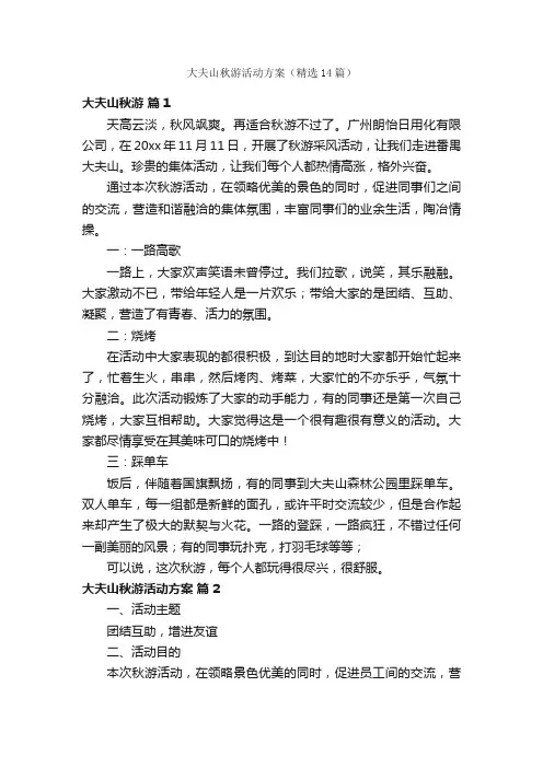 大夫山秋游活动方案（精选14篇）