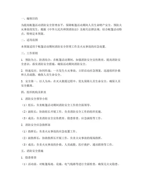 帐篷消防预案设计说明范本