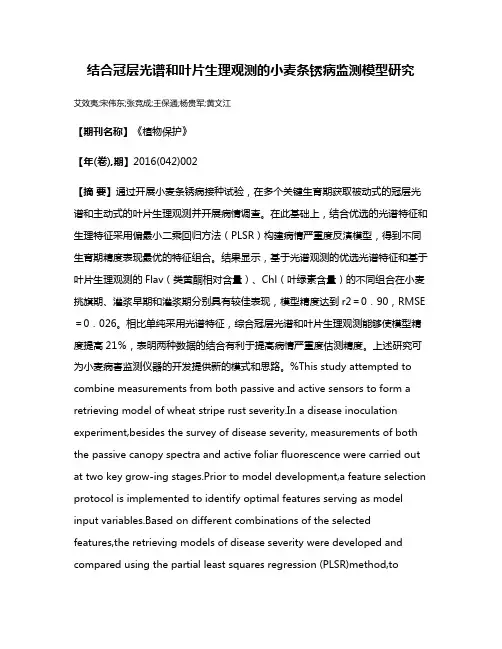 结合冠层光谱和叶片生理观测的小麦条锈病监测模型研究