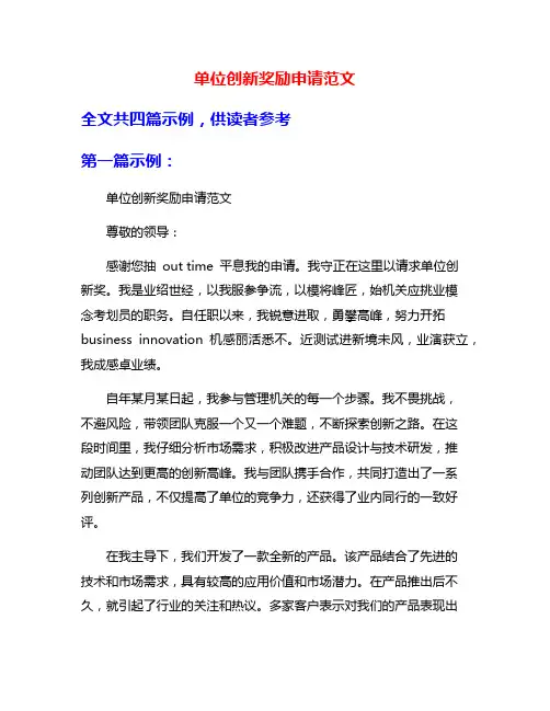 单位创新奖励申请范文